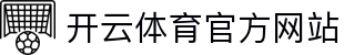 开云体育APP官网-Kaiyun Sports官方平台入口｜赛事直播